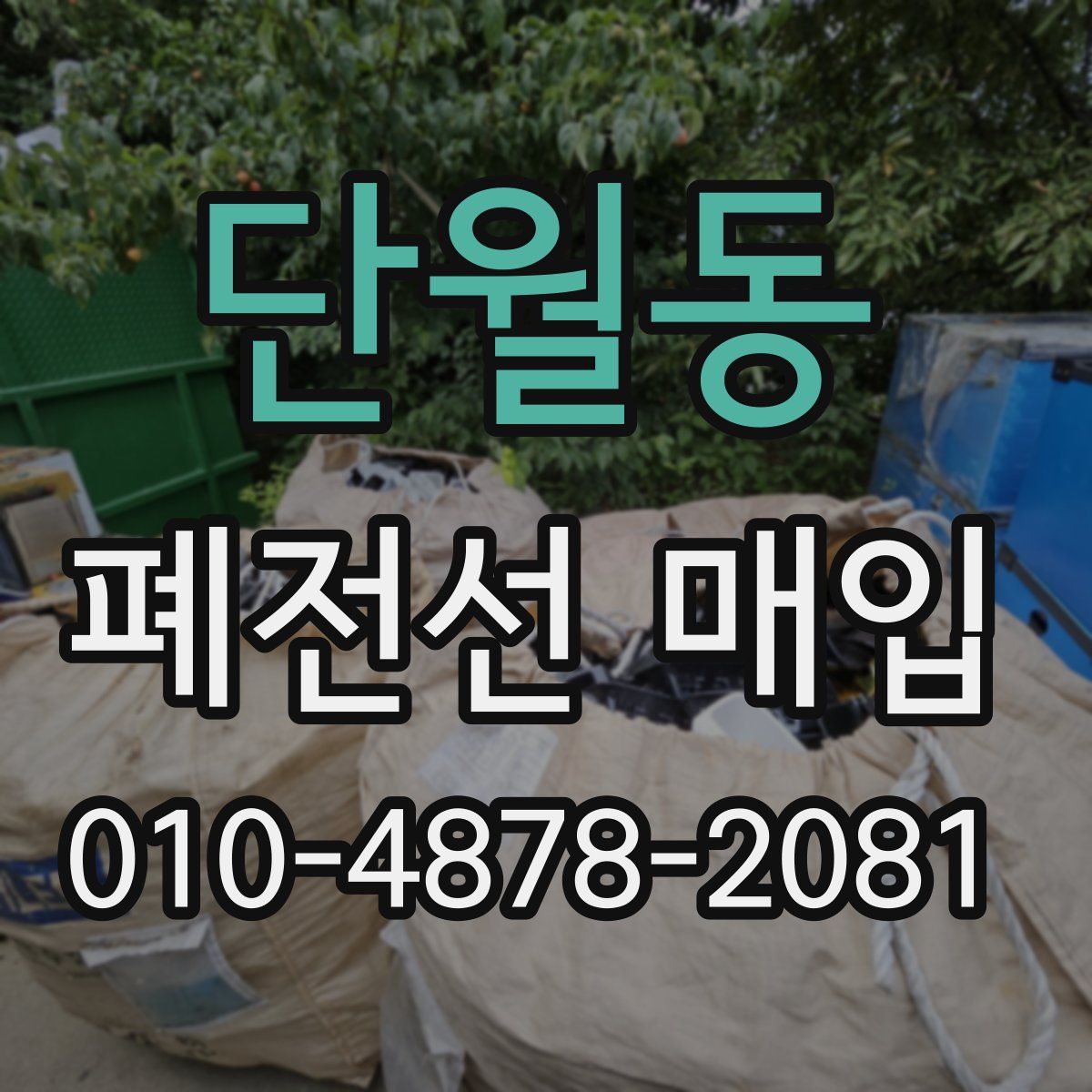 단월동 폐전선 매입