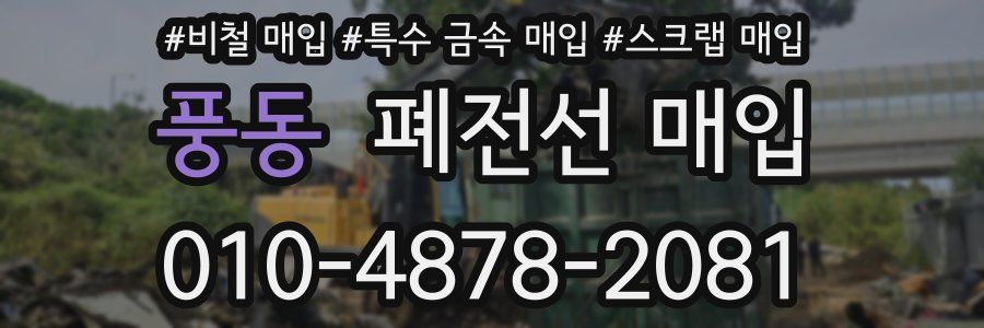 풍동 폐전선 매입