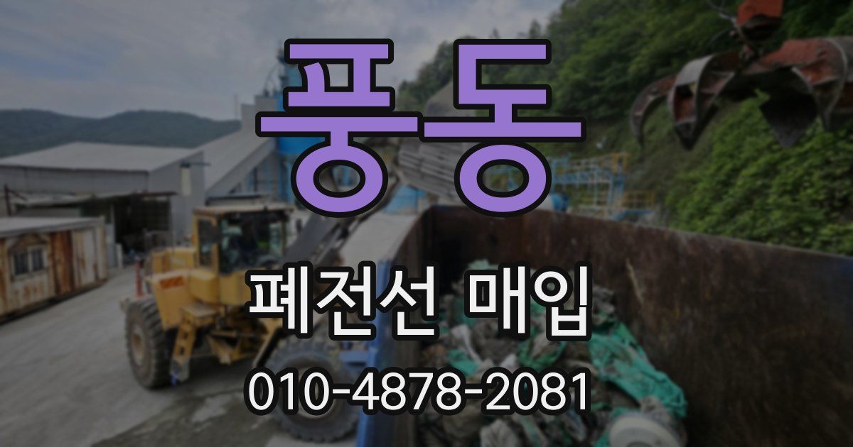 풍동 폐전선 매입