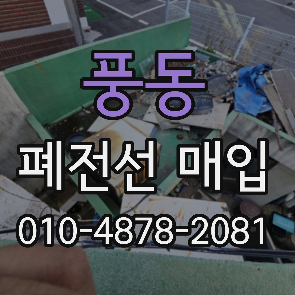 풍동 폐전선 매입