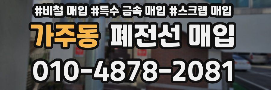 가주동 폐전선 매입