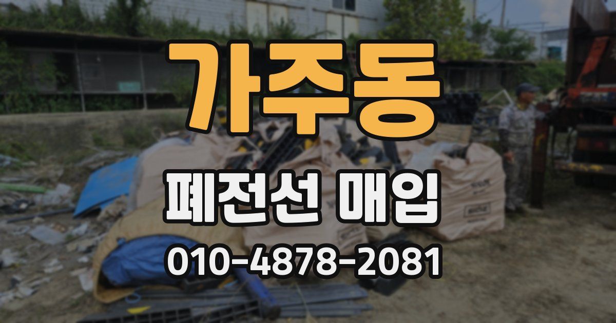 가주동 폐전선 매입