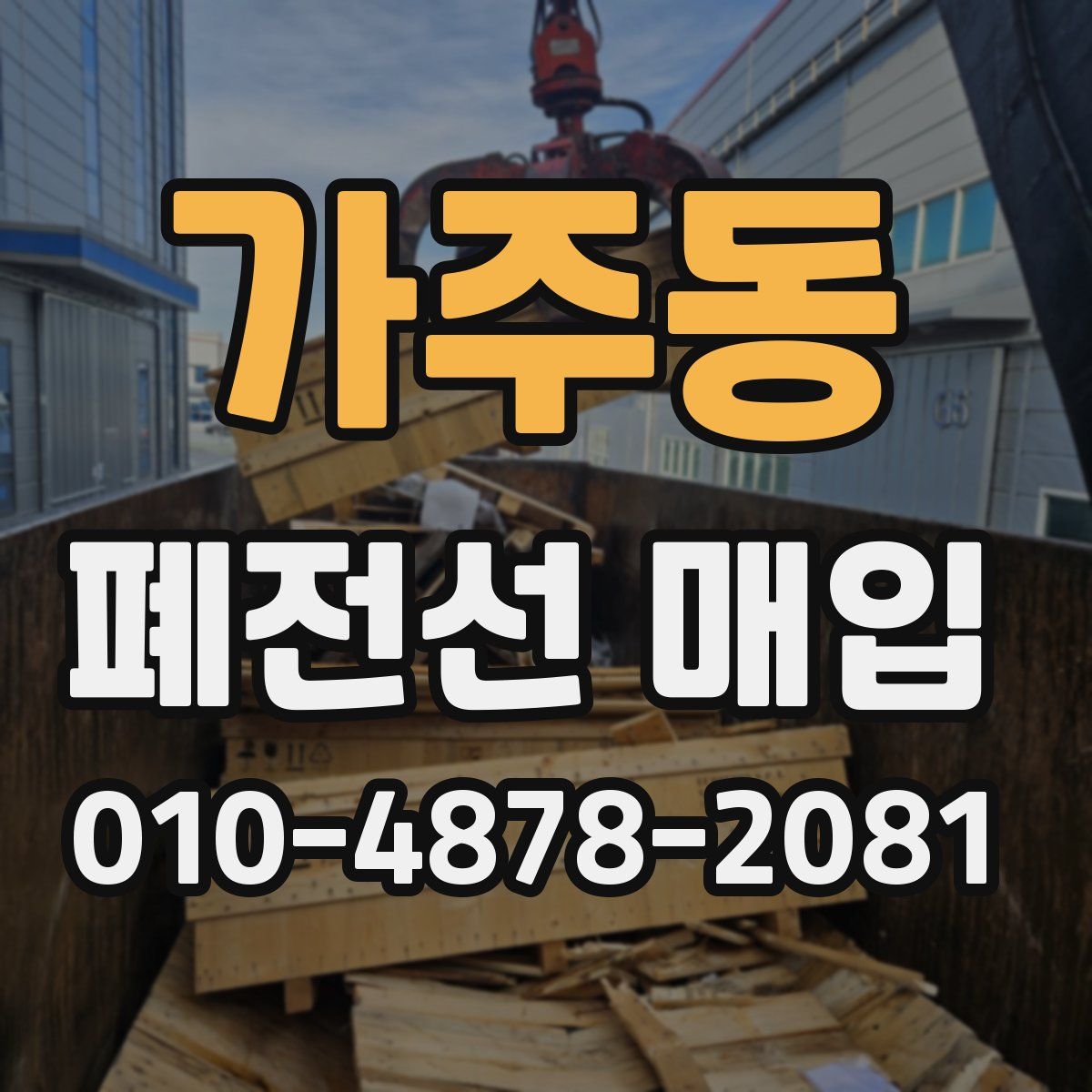 가주동 폐전선 매입