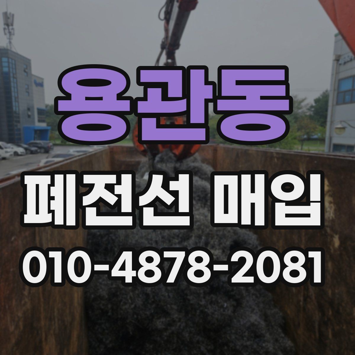 용관동 폐전선 매입 후 수거까지 진행되는 과정