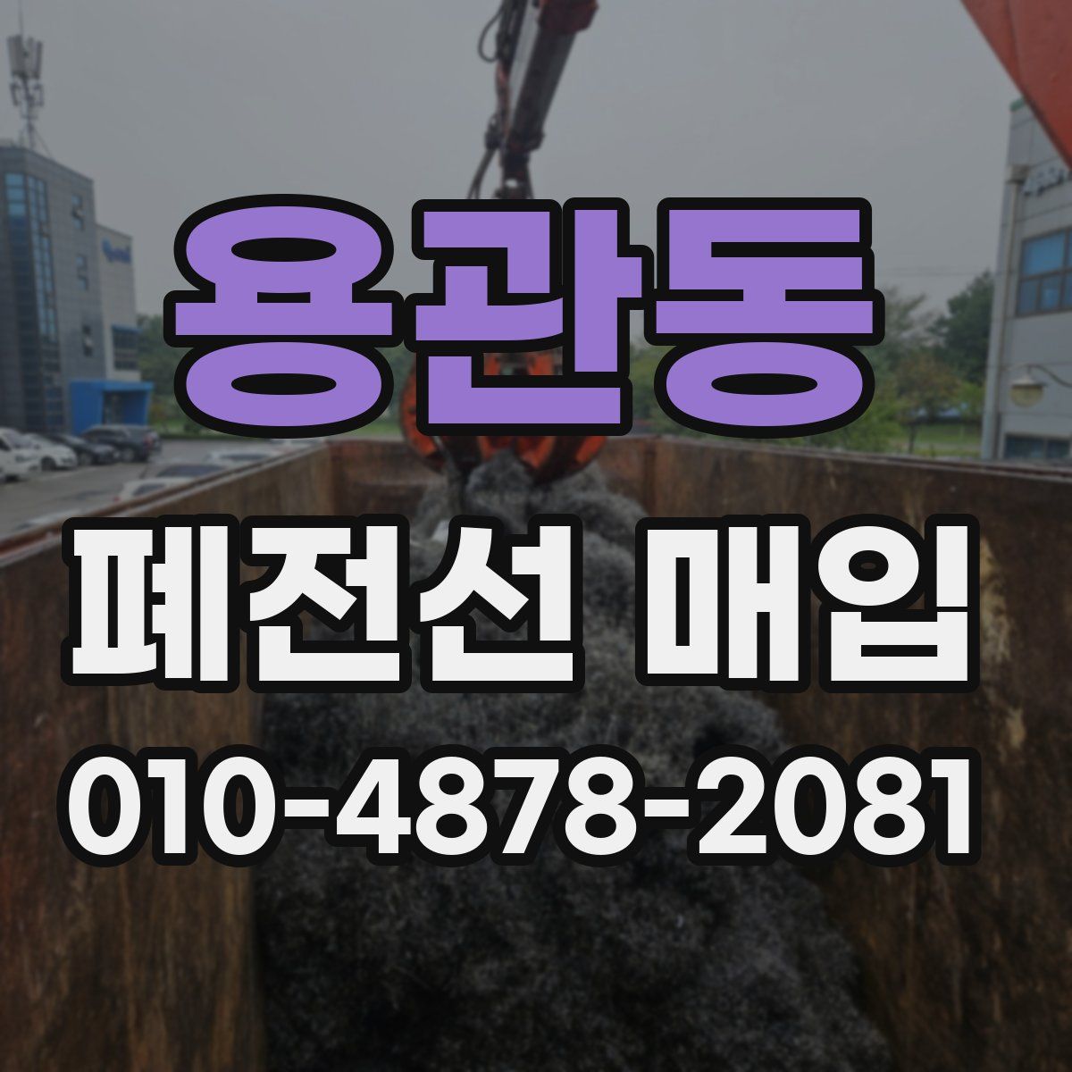 용관동 폐전선 매입