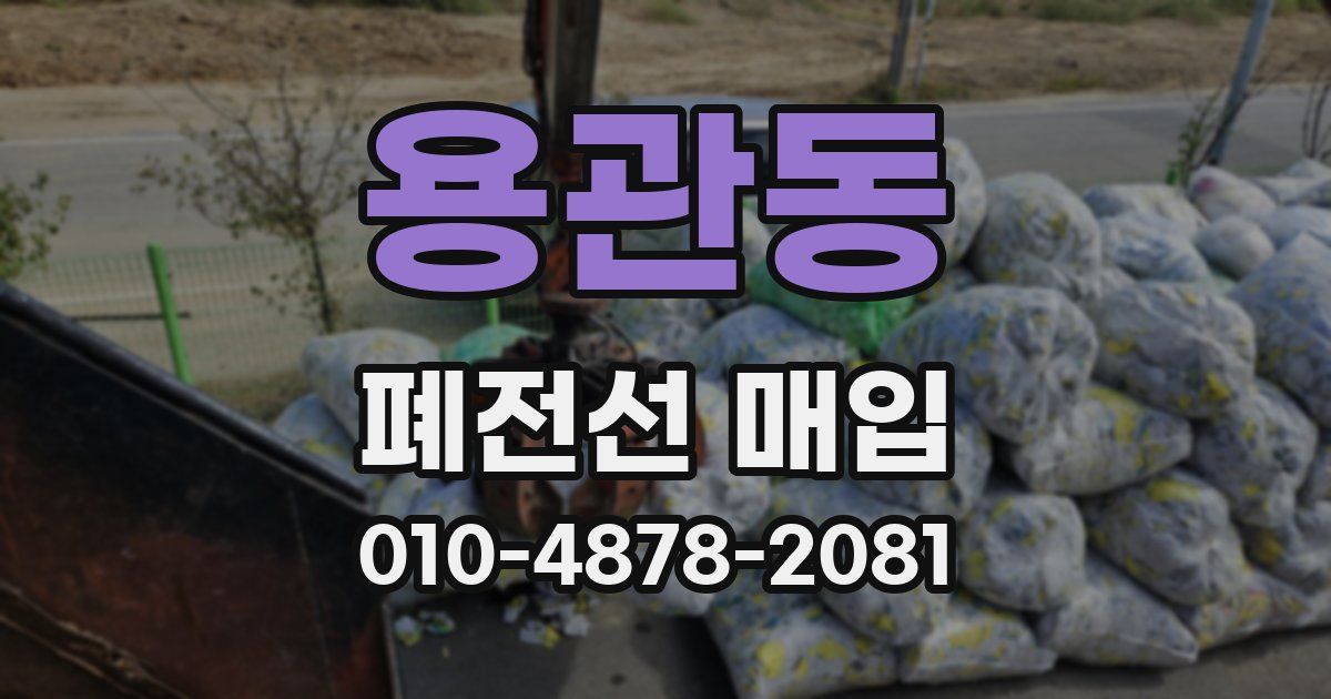 용관동 폐전선 매입