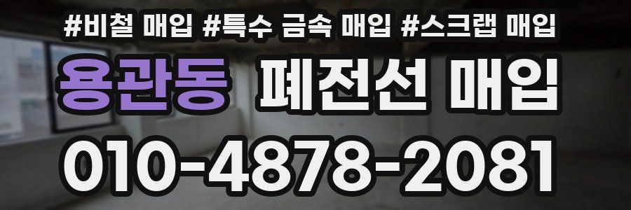 용관동 폐전선 매입