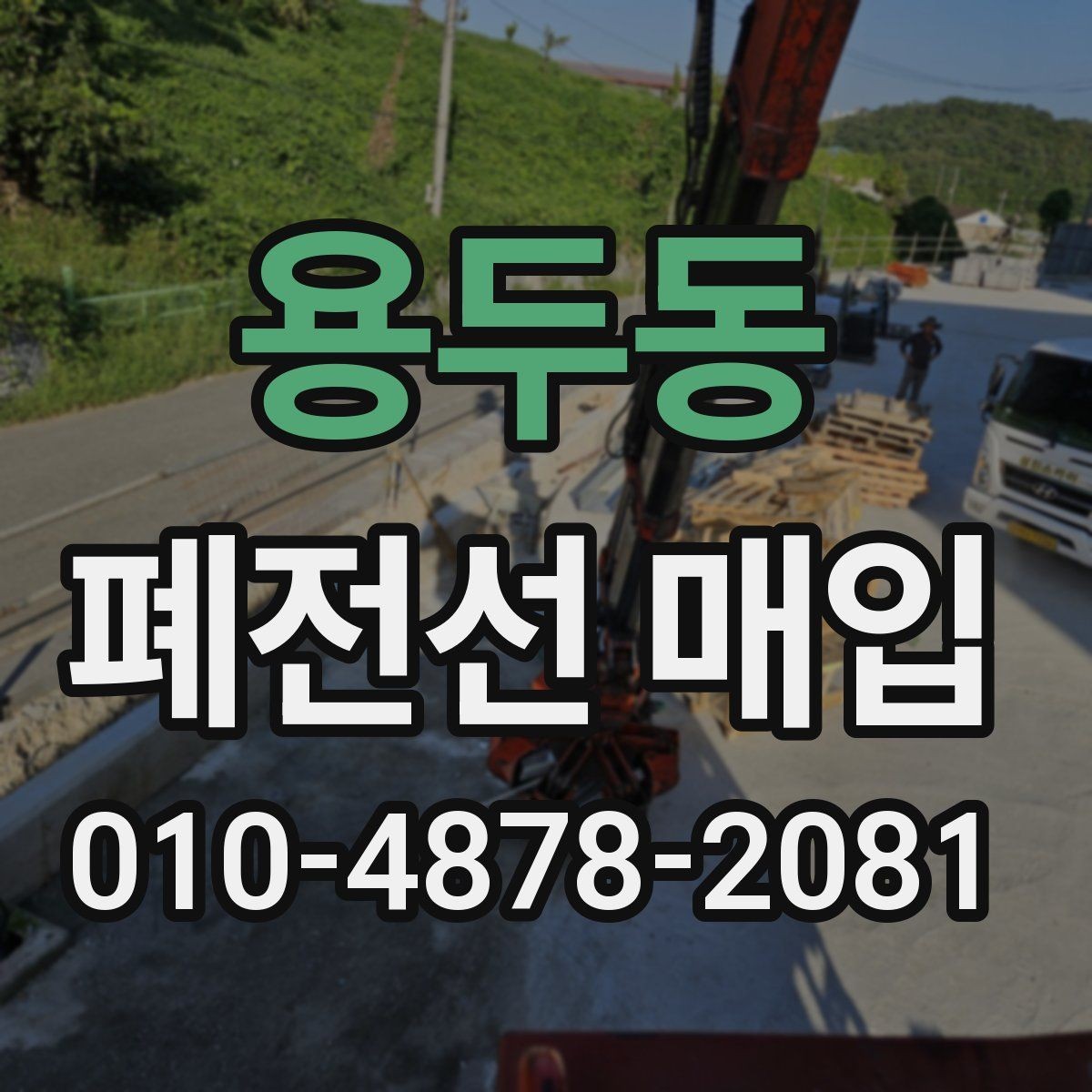 용두동 폐전선 매입 시 거래 만족도를 높이는 방법
