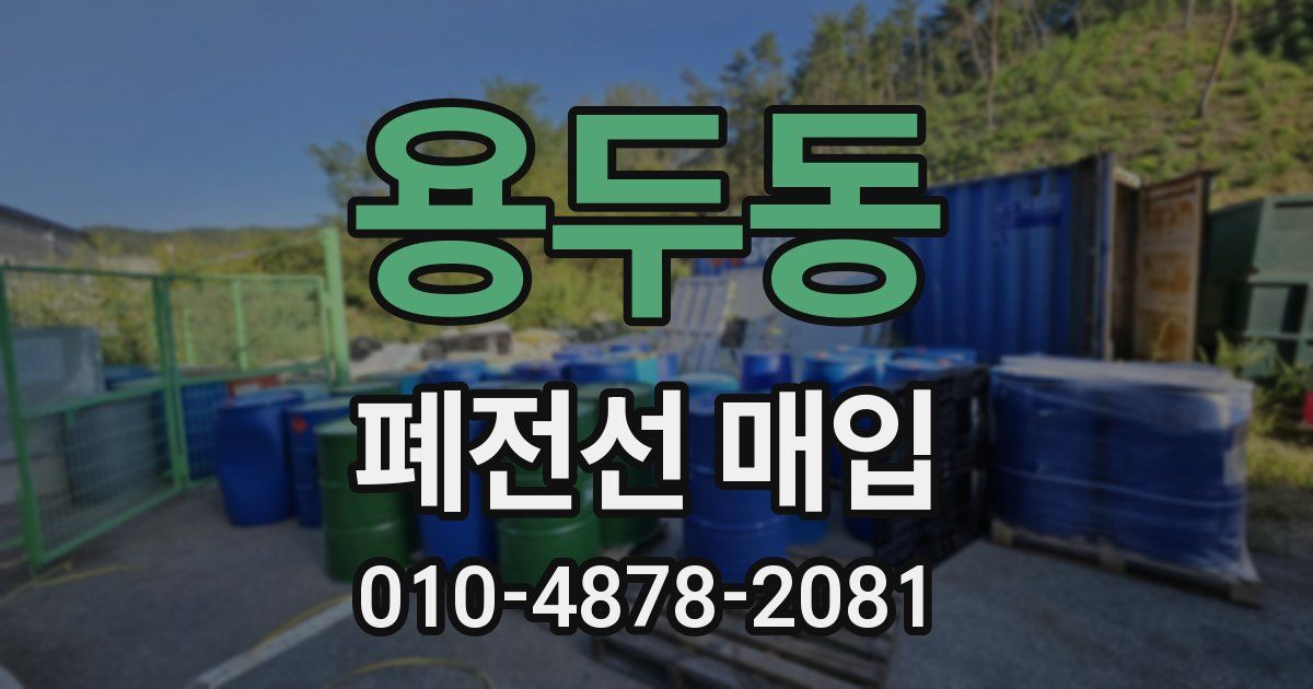 용두동 폐전선 매입