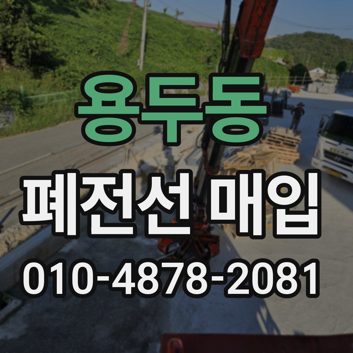 용두동 폐전선 매입
