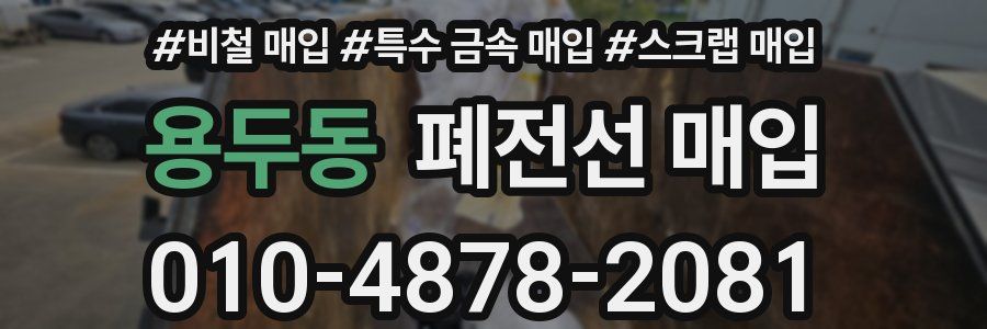 용두동 폐전선 매입