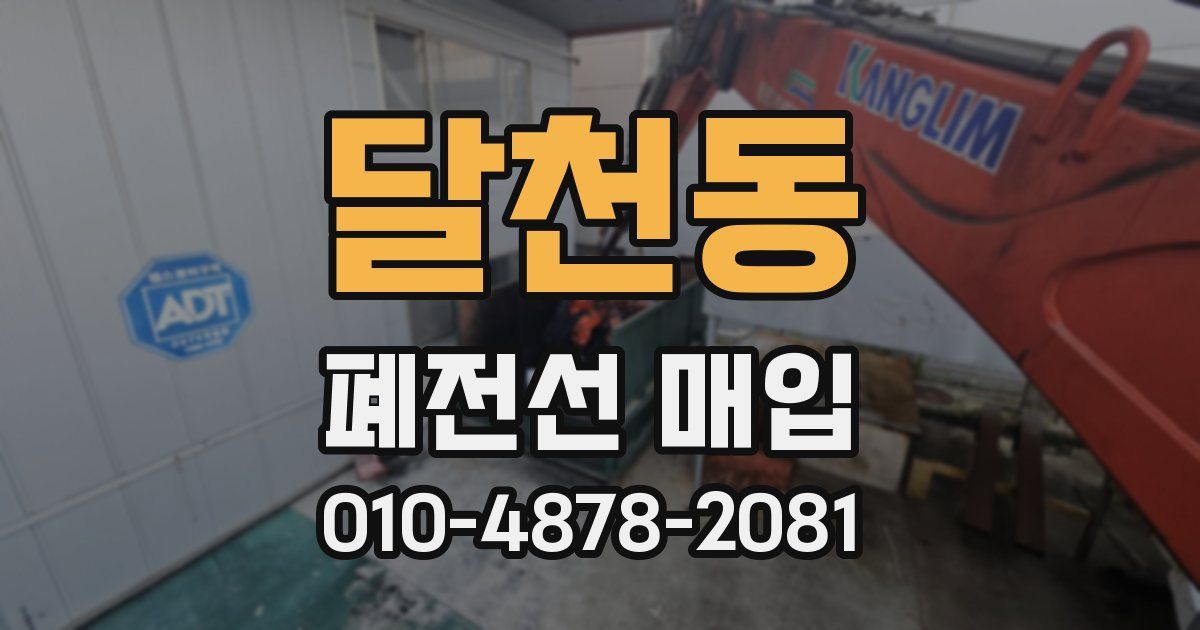 달천동 폐전선 매입