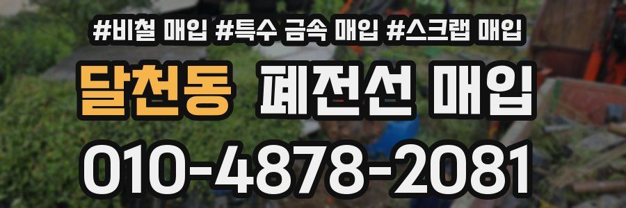 달천동 폐전선 매입