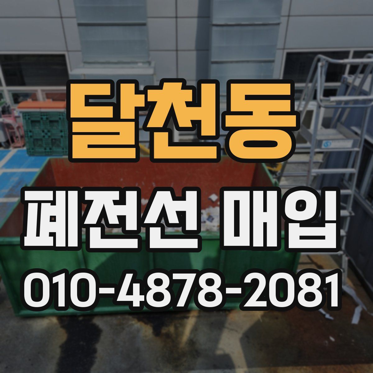 달천동 폐전선 매입