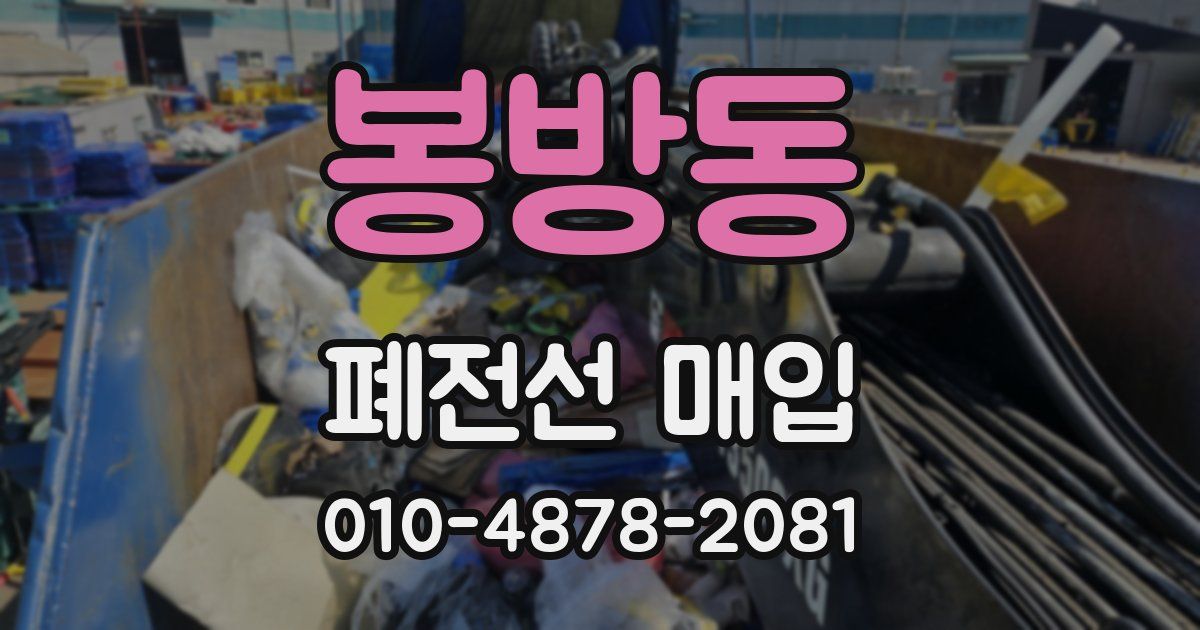 봉방동 폐전선 매입