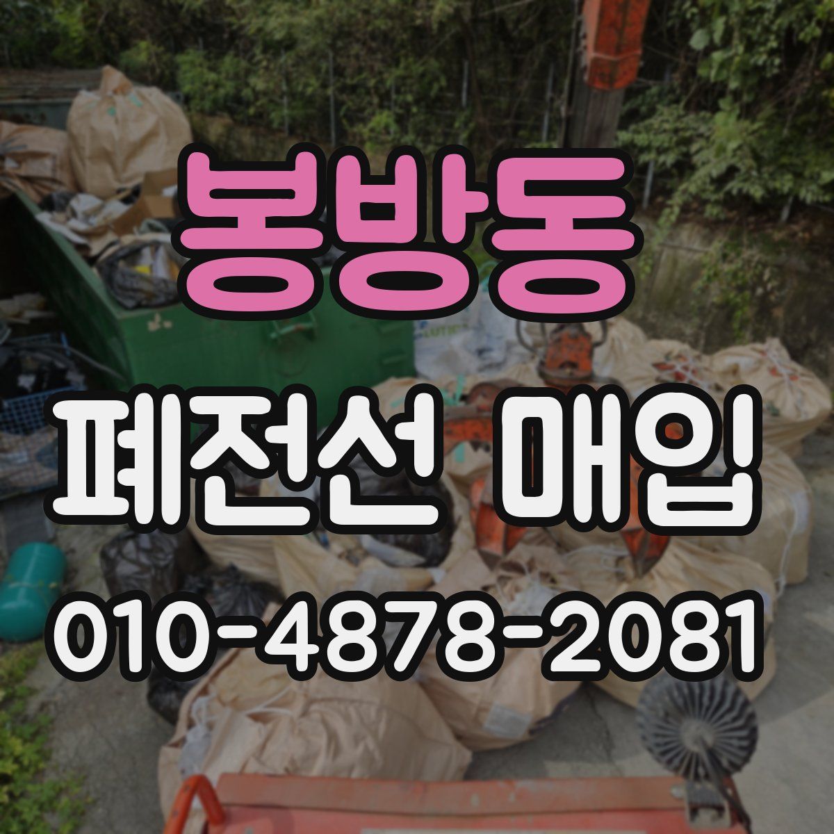 봉방동 폐전선 매입