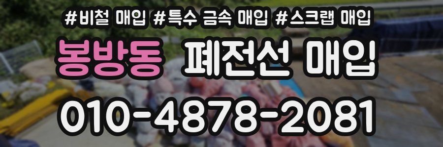 봉방동 폐전선 매입