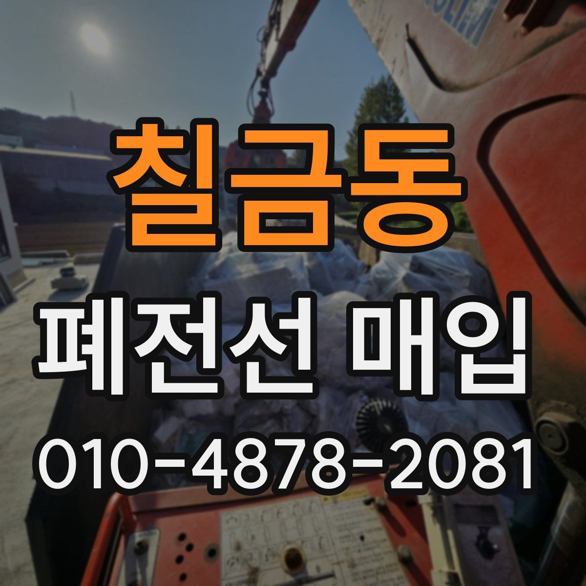 칠금동 폐전선 매입