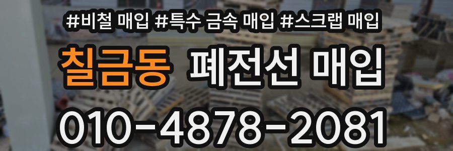 칠금동 폐전선 매입