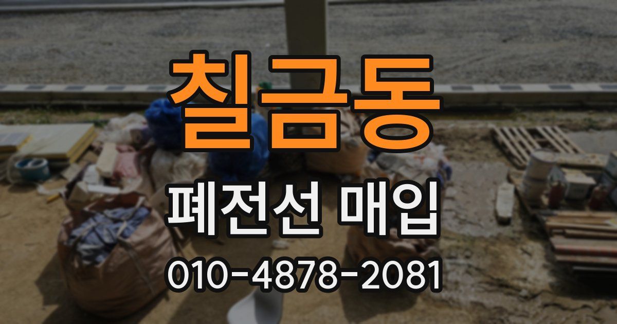 칠금동 폐전선 매입