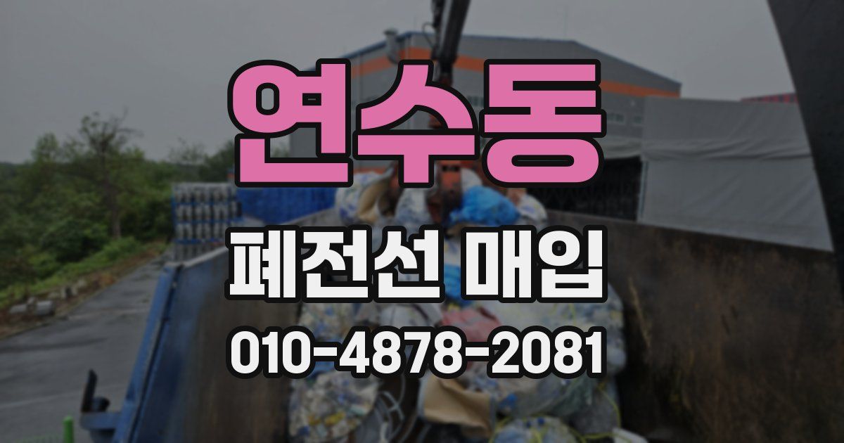 연수동 폐전선 매입