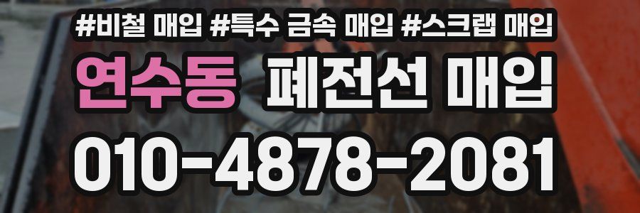 연수동 폐전선 매입