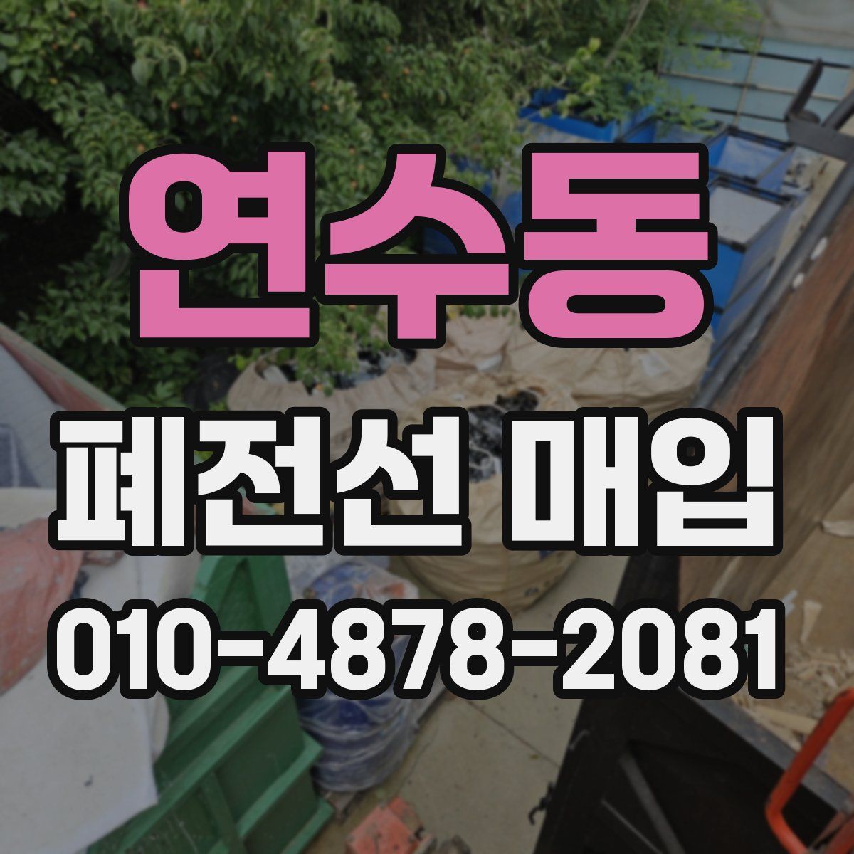 연수동 폐전선 매입