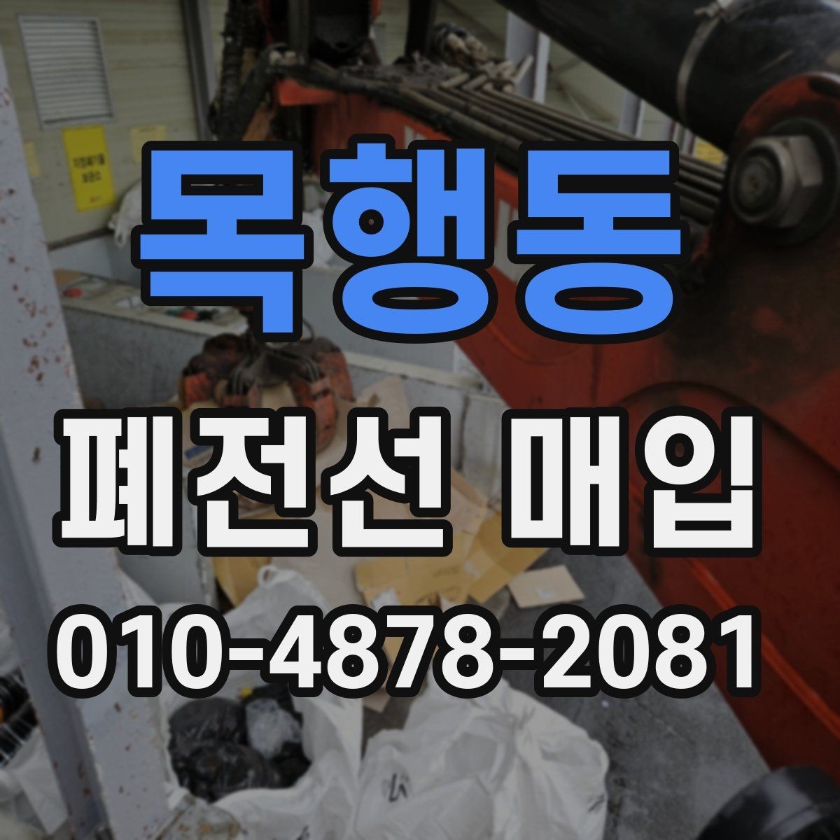 목행동 폐전선 매입 비용 산정 방식 이해하기