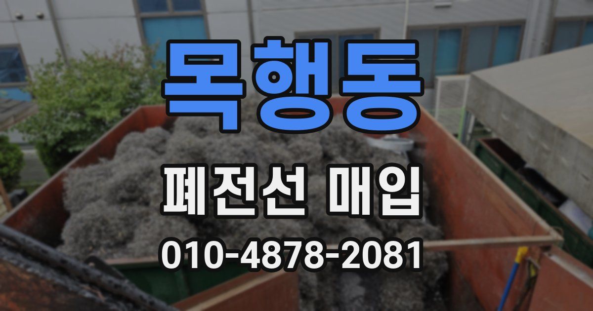 목행동 폐전선 매입
