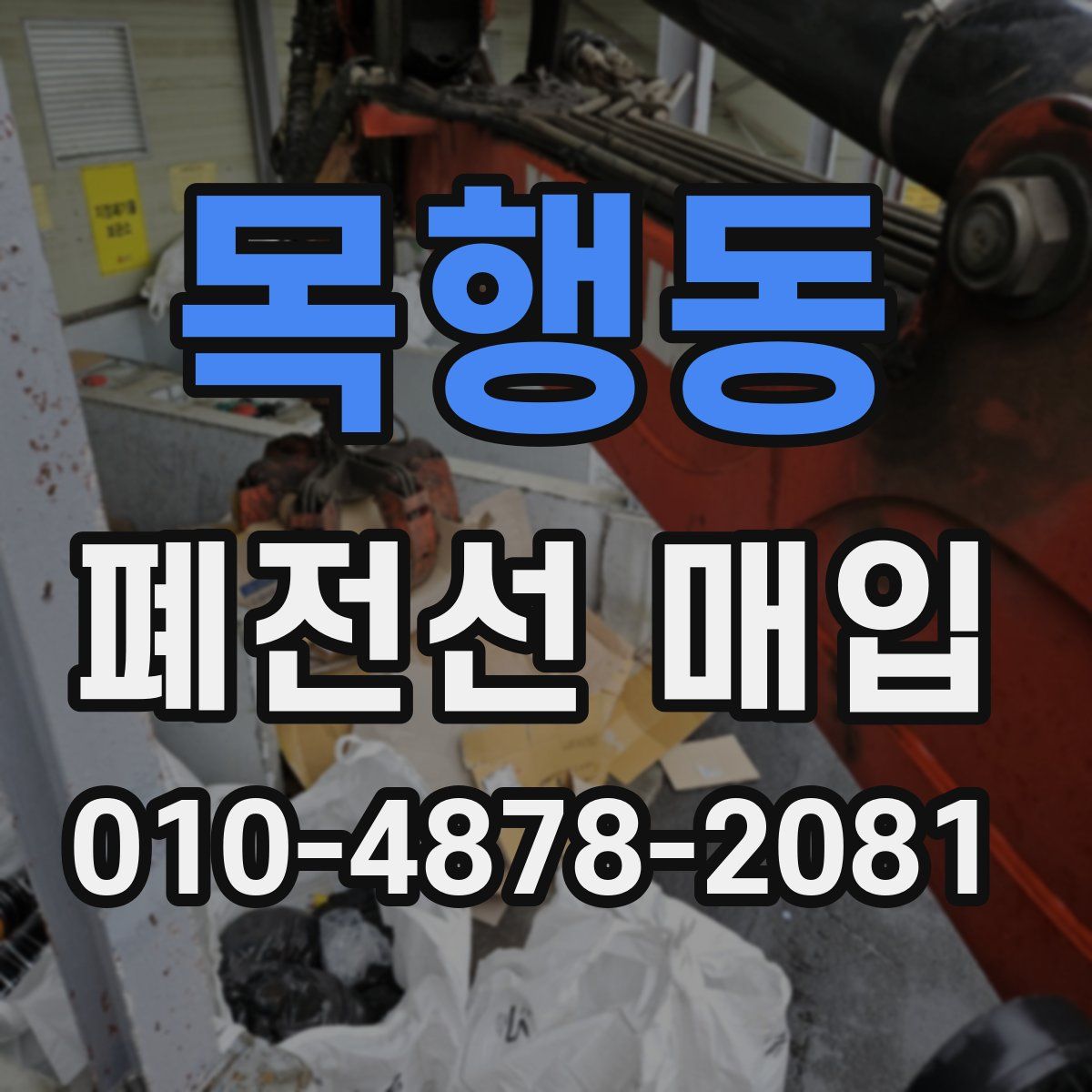 목행동 폐전선 매입