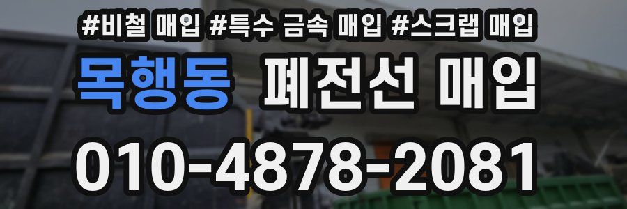 목행동 폐전선 매입