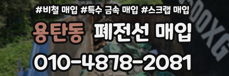 용탄동 폐전선 매입