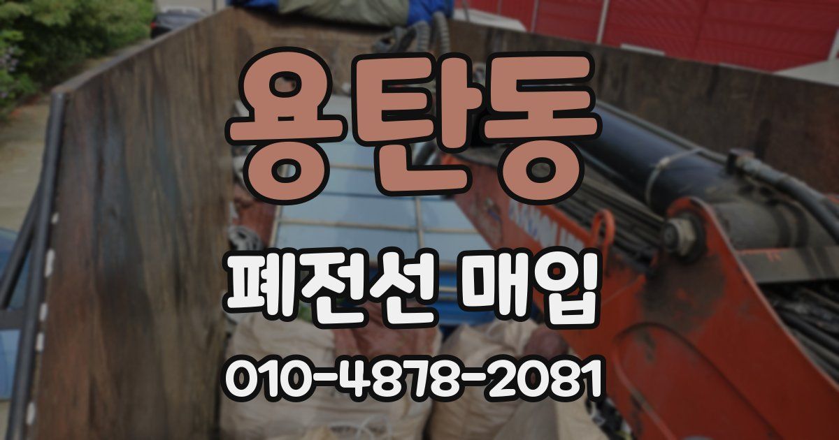 용탄동 폐전선 매입