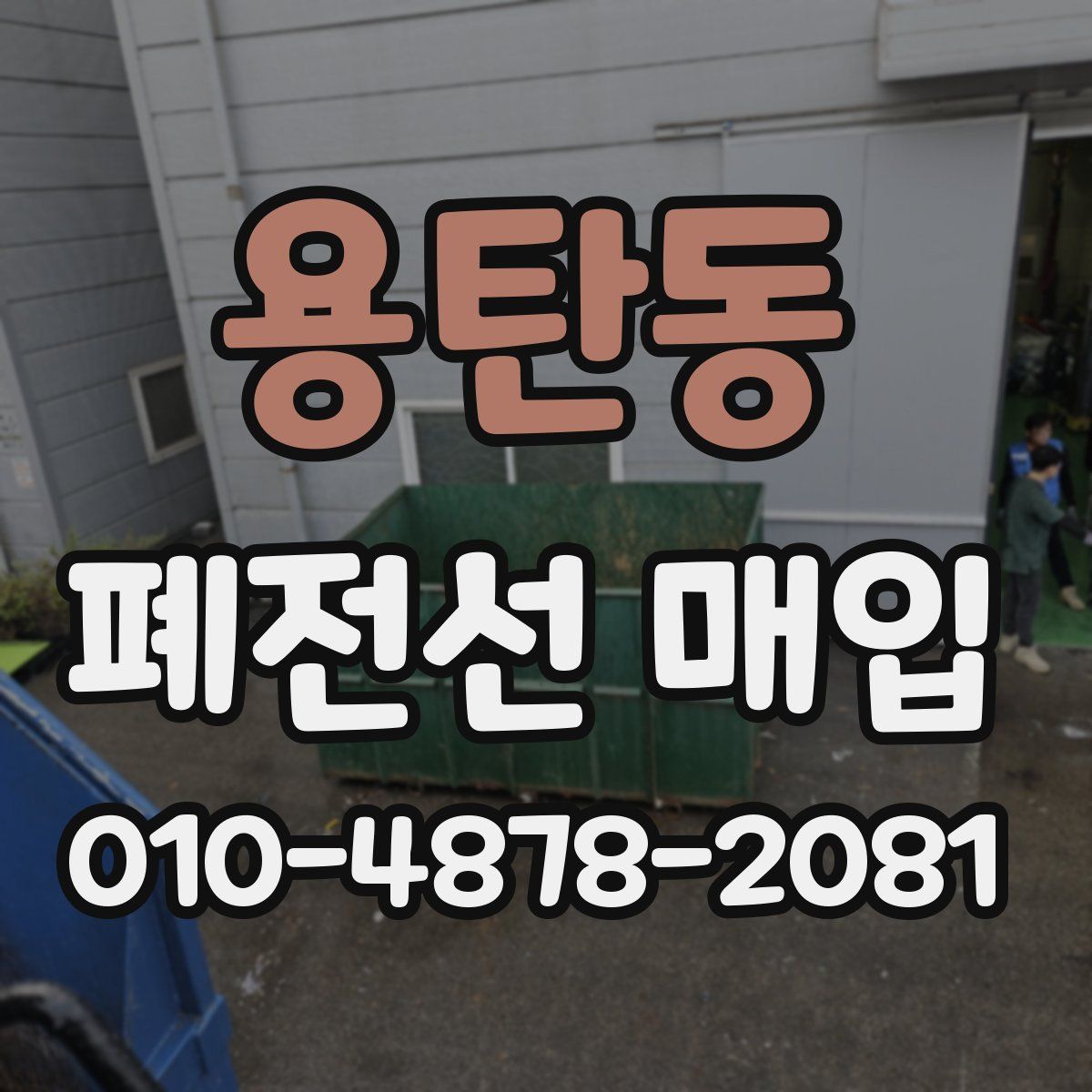용탄동 폐전선 매입