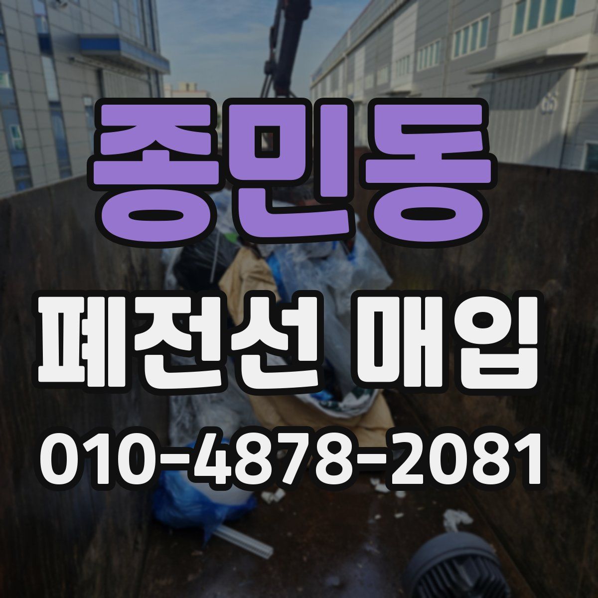 종민동 폐전선 매입