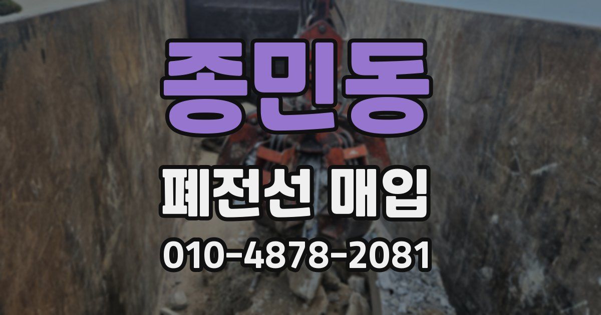 종민동 폐전선 매입