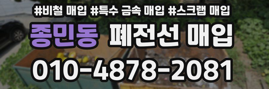 종민동 폐전선 매입