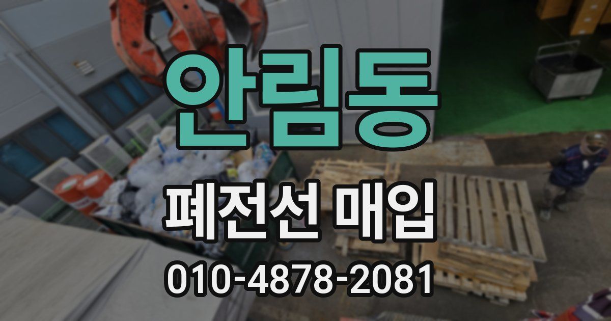 안림동 폐전선 매입
