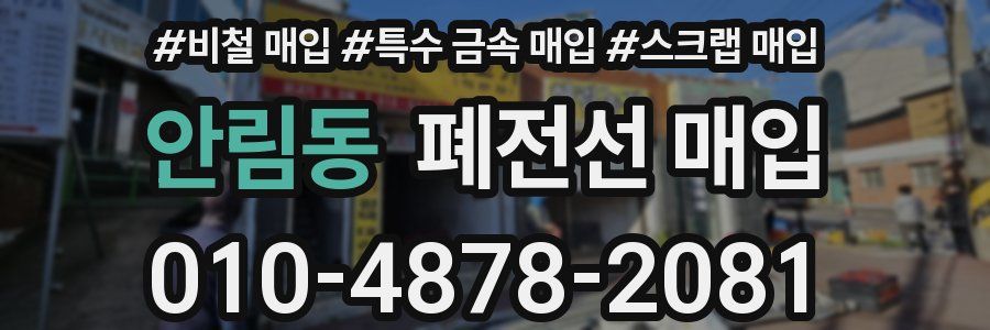 안림동 폐전선 매입