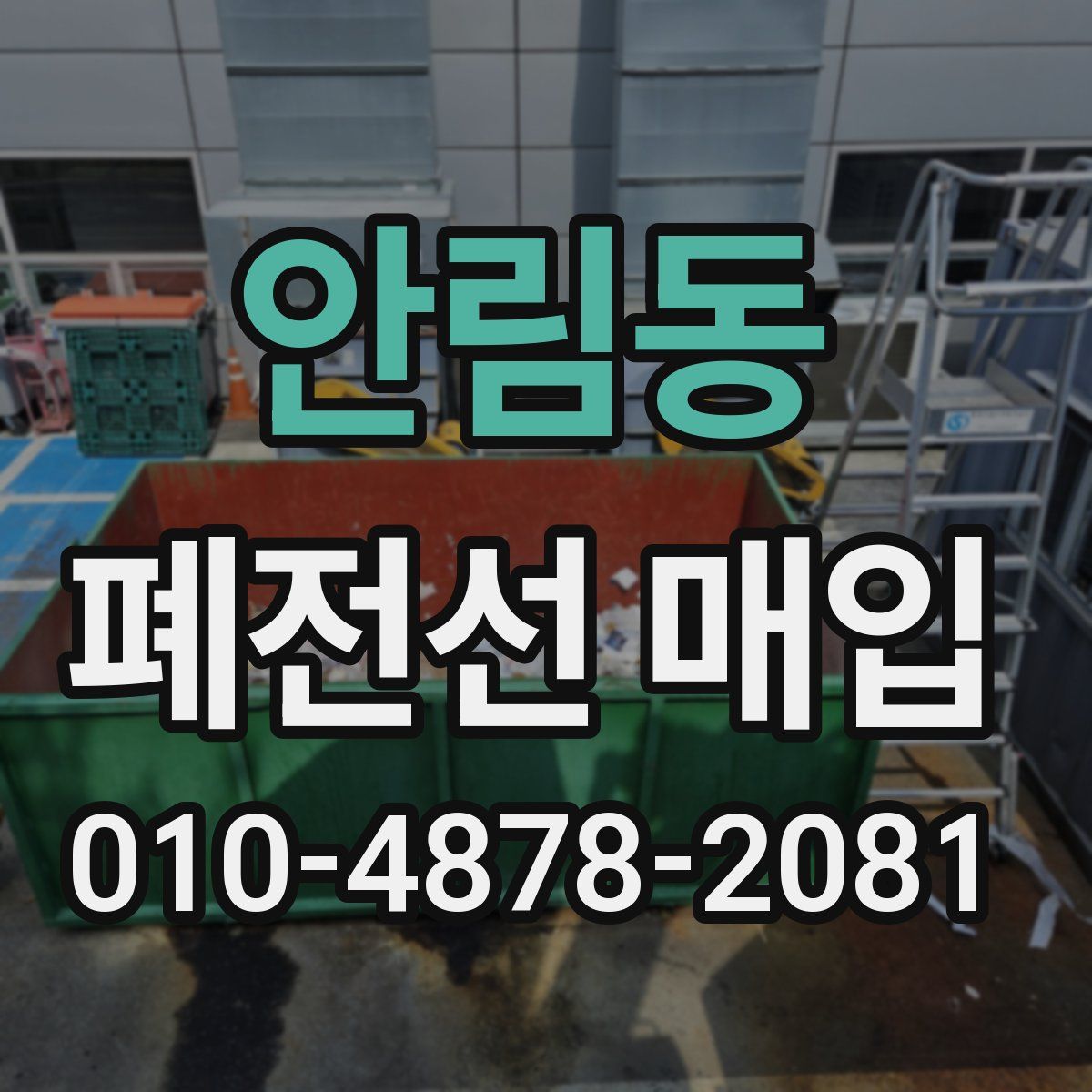 안림동 폐전선 매입