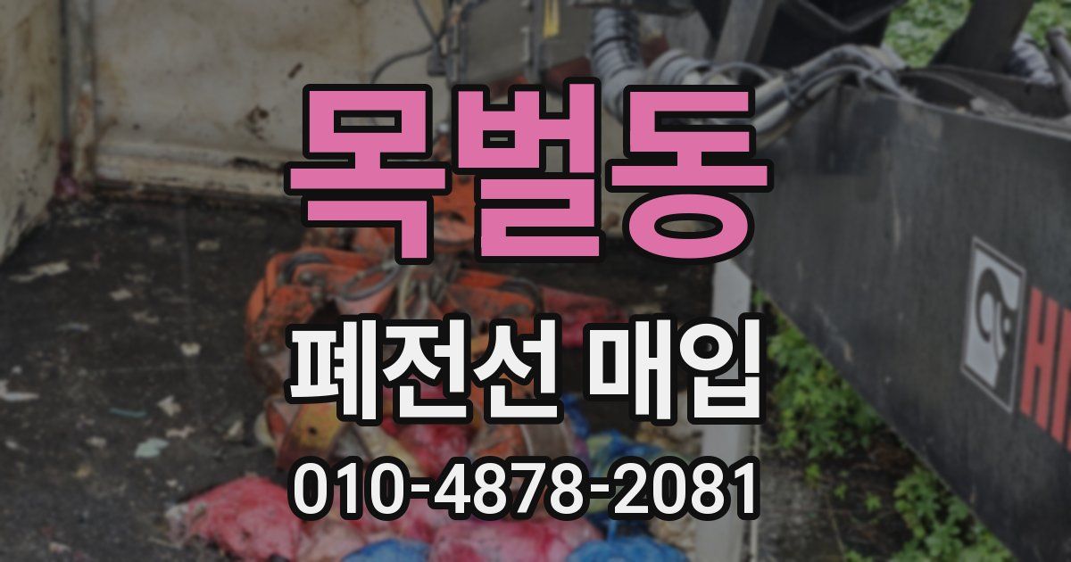 목벌동 폐전선 매입