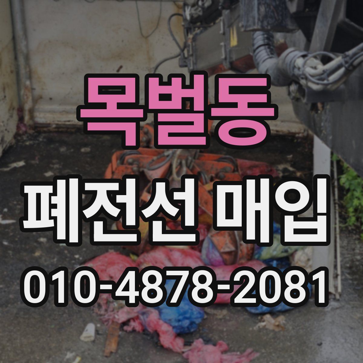 목벌동 폐전선 매입