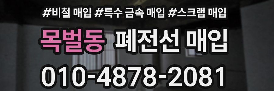 목벌동 폐전선 매입