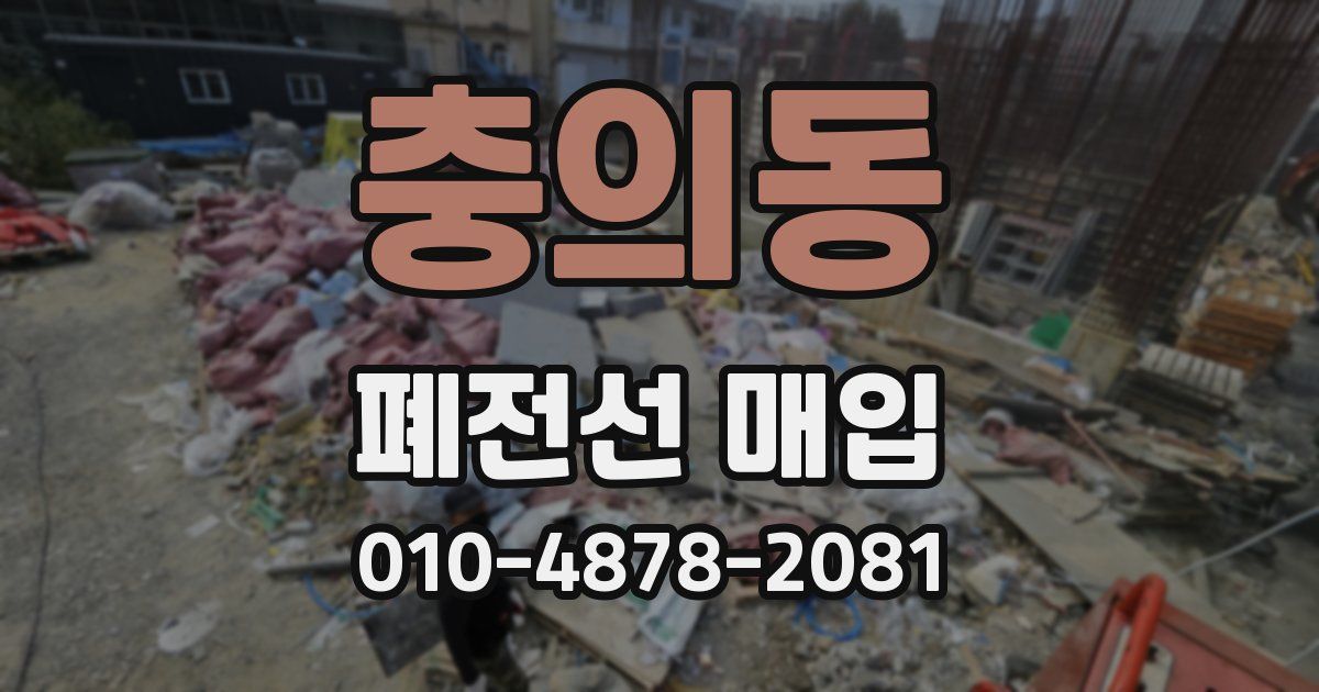 충의동 폐전선 매입