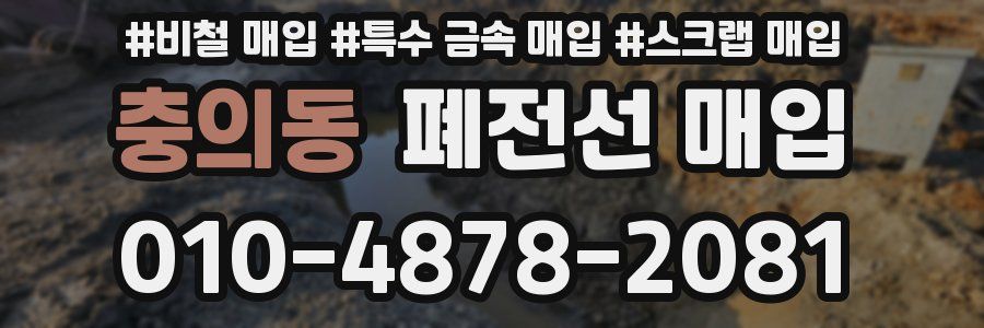 충의동 폐전선 매입
