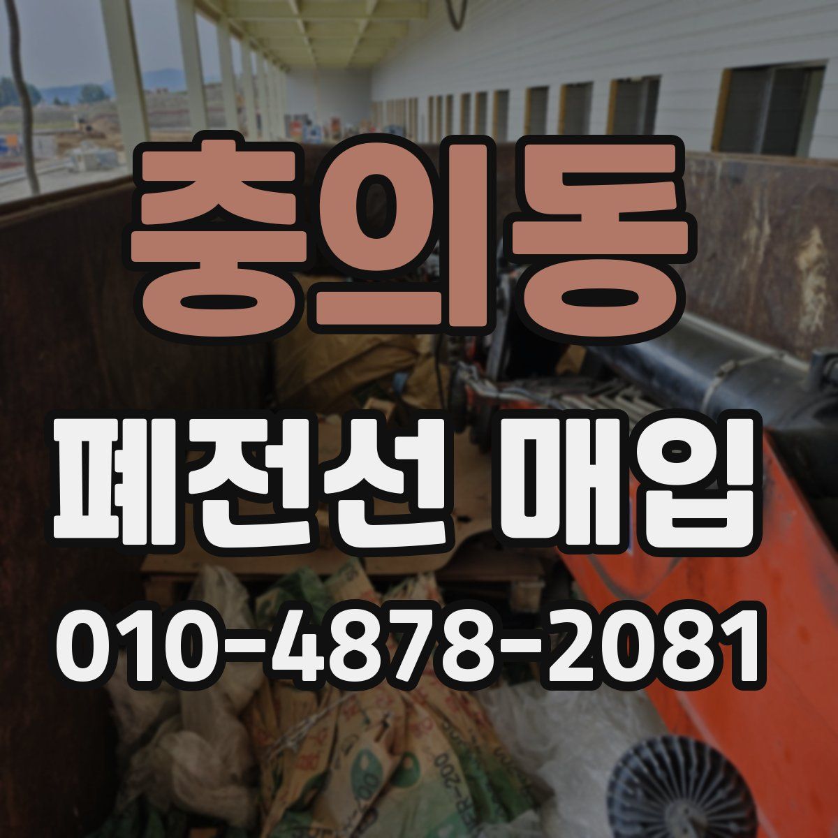 충의동 폐전선 매입