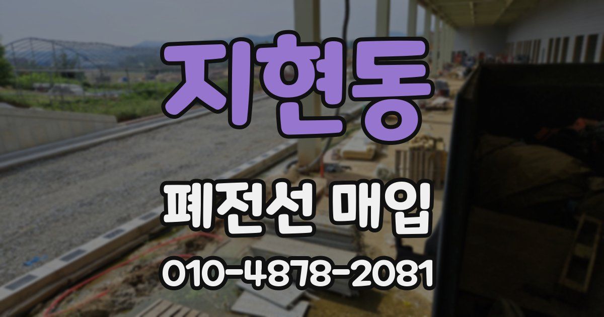 지현동 폐전선 매입