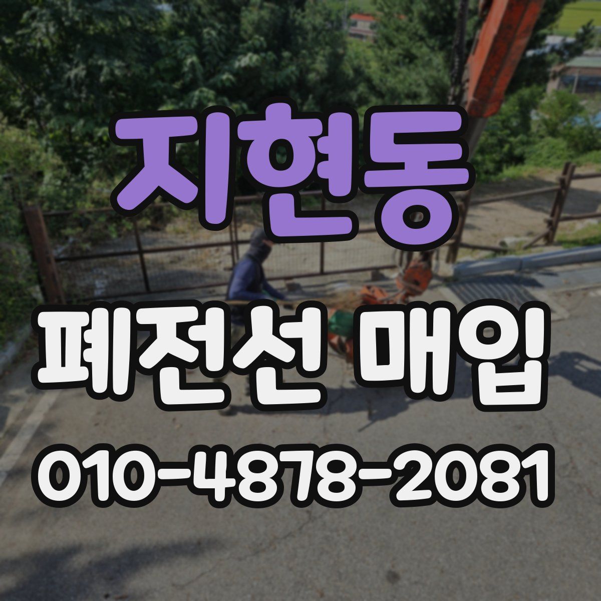 지현동 폐전선 매입