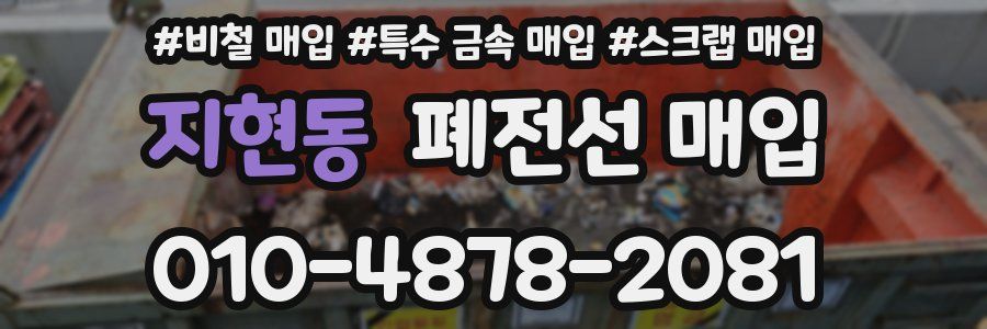 지현동 폐전선 매입