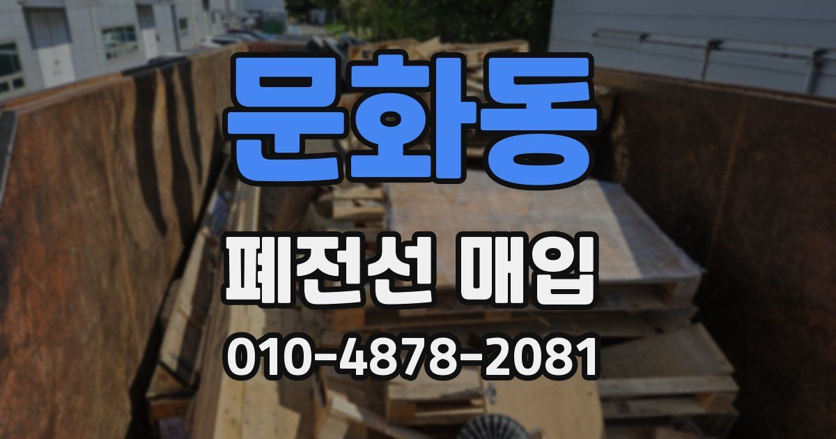문화동 폐전선 매입
